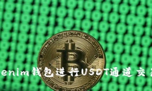 如何利用Tokenim钱包进行USDT通道交易的全面指南