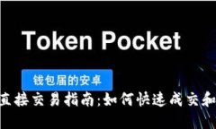 Tokenim直接交易指南：如何