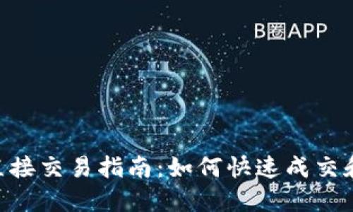 Tokenim直接交易指南：如何快速成交和交易策略