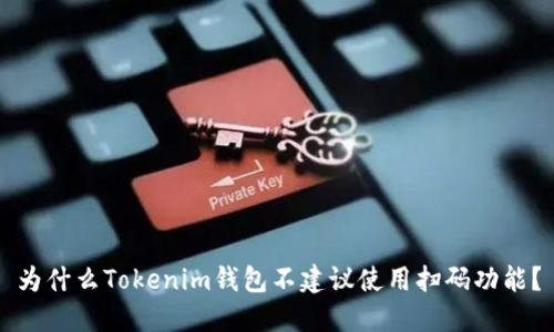 为什么Tokenim钱包不建议使用扫码功能？