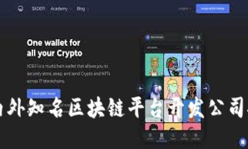 国内外知名区块链平台开发公司推荐