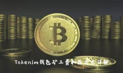 Tokenim钱包矿工费扣除方式
