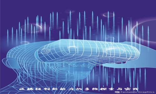 区块链创新能力的多维探索与实践