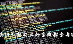 区块链创新能力的多维探