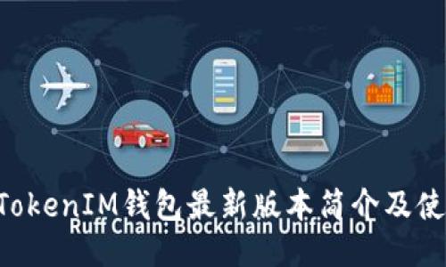 TokenTokenIM钱包最新版本简介及使用指南