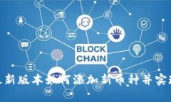 Tokenim最新版本如何添加新