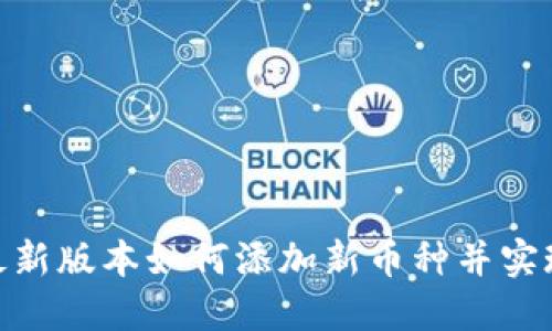 Tokenim最新版本如何添加新币种并实现快速交易