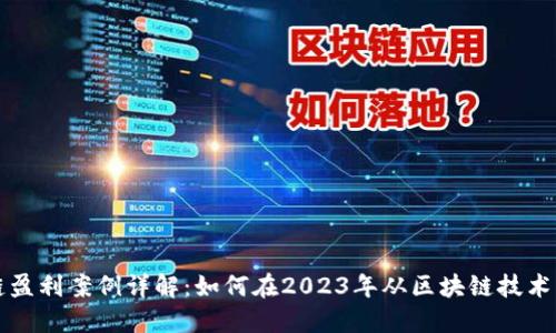 区块链盈利案例详解：如何在2023年从区块链技术中获利
