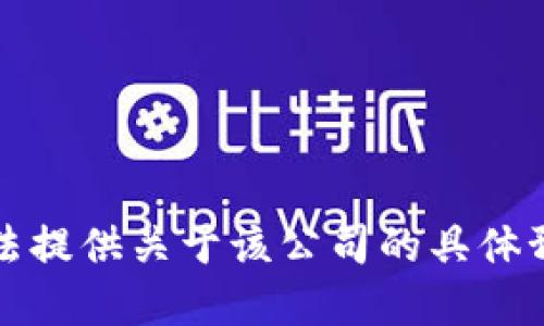 抱歉，我无法提供关于该公司的具体预测或建议。