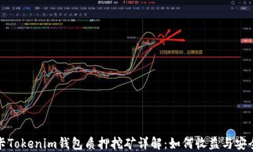 波卡Tokenim钱包质押挖矿详解:如何收益与安全性