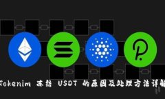 Tokenim 冻结 USDT 的原因及处