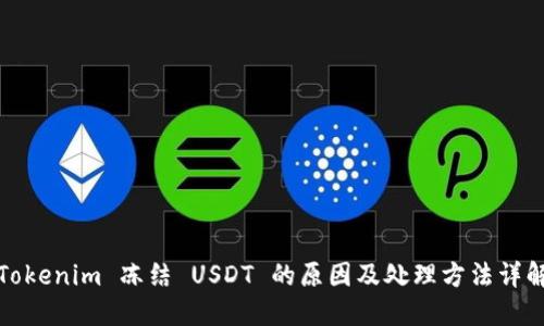 Tokenim 冻结 USDT 的原因及处理方法详解