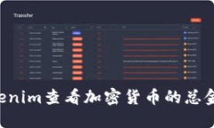 如何通过Tokenim查看加密货