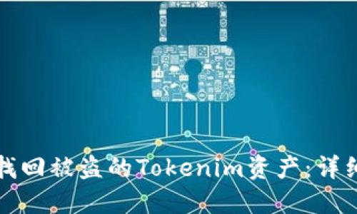 如何找回被盗的Tokenim资产：详细指南