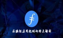 区块链应用规则的特点解