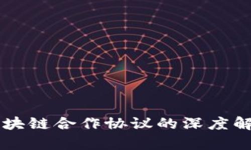 美国与区块链合作协议的深度解析与展望