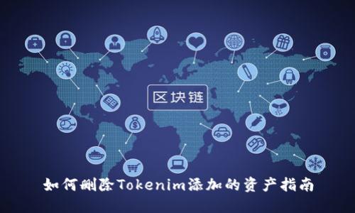 如何删除Tokenim添加的资产指南