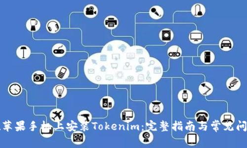 如何在苹果手机上安装Tokenim：完整指南与常见问题解答