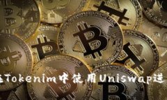 如何在Tokenim中使用Uniswa