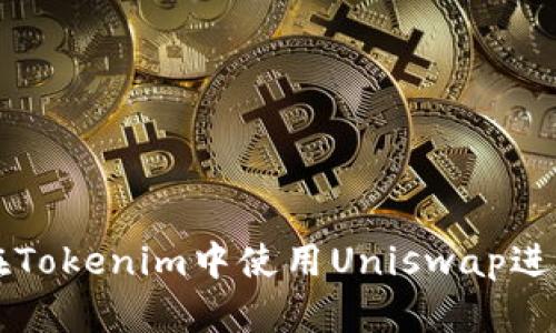 如何在Tokenim中使用Uniswap进行交易