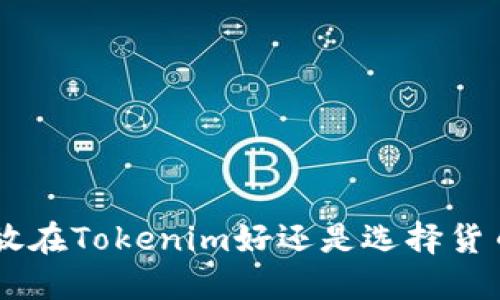 EOS是放在Tokenim好还是选择货币更佳？