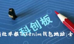如何有效举报Tokenim钱包地