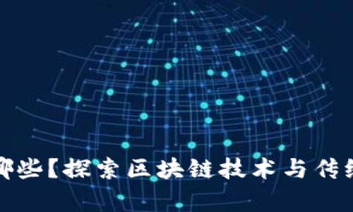 类似于区块链的股票有哪些？探索区块链技术与传统市场交融的优势与机会