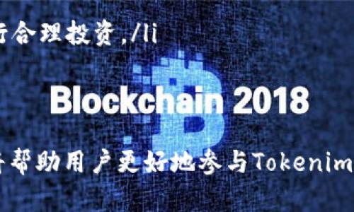   在哪里购买Tokenim能量：全面指南 / 

 guanjianci Tokenim, 能量, 购买途径 /guanjianci 

在数字货币和区块链技术飞速发展的今天，Tokenim等代币的购买方式也逐渐多样化。本文将为您提供关于Tokenim能量的全面购买指南，帮助您了解在哪里购买Tokenim能量，如何安全交易以及在购买时应注意的事项。

什么是Tokenim能量？
Tokenim能量是一种基于区块链技术的数字资产，它通过去中心化的网络为用户提供各类服务，包括但不限于交易、支付和智能合约的执行等。Tokenim能量的标志性特点在于其高效、安全以及保证交易的透明性。作为新兴数字货币，Tokenim能量的市场需求不断上涨，使得越来越多的用户希望参与其中。

在哪里可以购买Tokenim能量？
购买Tokenim能量的途径有很多种，主要包括以下几种方式：
ul
  listrong集中交易所：/strong大多数用户选择通过集中交易所来购买Tokenim能量。这些交易所提供了便捷的买卖界面，用户可以使用法定货币（如人民币、美元等）直接购买Tokenim。比较常见的交易所包括Binance、Huobi、Coinbase等。/li
  listrong去中心化交易所（DEX）：/strong去中心化交易所逐渐受到用户的青睐，因为它们通常不需要注册和实名验证，用户直接通过加密钱包进行交易。例如，Uniswap、SushiSwap等平台上都可以找到Tokenim能量。/li
  listrong场外交易（OTC）：/strong对于大额用户，场外交易是一种较为安全和隐私的选择。用户可以与可靠的第三方进行私下交易，以达成购买Tokenim能量的目的。/li
/ul

如何安全地购买Tokenim能量？
安全性是加密货币交易中最重要的考虑因素之一。为了确保您在购买Tokenim能量时能安全无忧，建议遵循以下几点:
ul
  listrong选择信誉良好的交易平台：/strong在选择交易所时要选择那些知名度高、用户评价好的平台，避免在不知名的小平台上交易。/li
  listrong启用双重认证：/strong许多交易平台都提供双重认证功能，务必启用此功能以增加账户的安全性。/li
  listrong使用硬件钱包存储Tokenim能量：/strong尽量避免将代币长期存放在交易所，建议将其转移至硬件钱包等安全存储设备。/li
/ul

购买Tokenim能量前需了解的事项
在购买Tokenim能量前，用户应了解以下几点信息，以避免潜在的风险：
ul
  listrong市场波动性：/strongTokenim能量的价格波动性较大，用户需具备一定的市场分析能力，以做出合适的购买决策。/li
  listrong法律法规：/strong不同地区对数字货币的法律法规存在差异，用户需了解相关法律政策，以免触犯法律。/li
  listrong项目团队和技术背景：/strong在购买Tokenim能量之前，用户可对项目的技术白皮书、团队背景和社区活动进行深入了解，确保其项目的可靠性。/li
/ul

Tokenim能量的趋势和前景
随着区块链技术的发展，Tokenim能量作为一种新兴的数字资产，其应用场景正在不断拓展。随着越来越多的企业和平台开始接受Tokenim能量作为支付手段，用户的需求也在持续上升。而从投资角度来看，Tokenim能量的前景可期，但同时也伴随着不容忽视的市场风险。

关于Tokenim的常见问题
在了解Tokenim能量的购买渠道后，用户可能会产生一些疑问。以下是5个常见问题及其详细解答：

1. Tokenim能量的购买限制有哪些？
Tokenim能量的购买限制主要取决于用户所在的国家或地区的法律法规。不同地区对数字资产的监管政策不同，因此购买Tokenim能量时需考虑以下几点：
ul
  listrong法律合规：/strong在某些国家或地区，政府对数字货币交易有严格的限制，用户在购买前需确认所在地区是否允许交易Tokenim能量。/li
  listrong身份认证：/strong大部分集中交易所要求用户进行实名注册，提交身份证明等资料；这对于隐私重视的用户可能会带来困扰。/li
  listrong交易限额：/strong部分交易平台会对用户的交易额度进行限制，用户在购买Tokenim能量时，可能需要满足一定的条件。/li
/ul
因此，在购买Tokenim能量前，用户需了解相关法规，确保交易的合规性。

2. Tokenim能量是否适合长期投资？
对于投资者来说，长期投资Tokenim能量的适合性主要取决于市场的发展趋势和个人的投资策略。
ul
  listrong市场发展潜力：/strong如果Tokenim能量的技术和应用场景得到了广泛认可，市场需求可能会不断攀升，长期投资的潜力不可小觑。/li
  listrong风险管理：/strong投资者需制定有效的风险管理策略，分散投资组合，以降低因市场波动带来的风险。/li
  listrong个人投资目标：/strong投资者应根据自己的资金状况和风险承受能力来判断是否长期持有，如果预期市场上行的概率较高，可以考虑长期投资。/li
/ul
总之，长期投资Tokenim能量需谨慎评估市场情况，并合理配置资金。

3. 如何评估Tokenim能量的价值？
评估Tokenim能量的价值，可以从多个维度考虑：
ul
  listrong市场供需：/strong Tokenim能量的供需关系直接影响其市场价格，投资者需密切关注市场的供需变化。/li
  listrong项目发展及生态系统：/strong 关注Tokenim能量的项目团队、技术发展和生态系统是否健康，项目信息透明度也是评估的重要依据。/li
  listrong用户参与度：/strong 项目社区的活跃程度和用户参与度都是影响Tokenim能量价值的重要因素，用户反馈和社区讨论反映了市场的真实需求。/li
/ul
综合评估以上因素，投资者可以更加理性地判断Tokenim能量的价值，为投资决策打下基础。

4. Tokenim能量如何与传统金融体系结合？
Tokenim能量在未来可能与传统金融体系通过以下几种方式进行结合：
ul
  listrong支付解决方案：/strong 随着越来越多的商家接受数字货币支付，Tokenim能量作为交易媒介的应用场景将逐渐增多。/li
  listrong金融产品创新：/strong 结合Tokenim能量的特性，金融产品（如期货、基金等）将会不断推出，丰富投资者的选择。/li
  listrong金融基础设施建设：/strong 未来，Tokenim能量的技术可以与传统金融系统相结合，提升金融交易的效率和透明度。/li
/ul
这种结合不仅能够促进Tokenim能量的使用，还能提高传统金融体系的效率和安全性。

5. 如何避免Tokenim能量交易中的常见陷阱？
在Tokenim能量的交易中，用户可能会遇到一些常见的陷阱，以下是避免这些陷阱的建议：
ul
  listrong勿随意跟风：/strong 不要因为他人的推荐和趋势而盲目跟风投资，保持理性分析是基础。/li
  listrong避免未验证的信息来源：/strong 交易决策应基于可靠的信息渠道，避免受到虚假信息的误导。/li
  listrong我们建议不投入自身无法承受的资金：/strong无论是加密货币还是传统投资，都应根据自身的经济状况和风险承受能力进行合理投资。/li
/ul
以上建议可以帮助投资者在交易Tokenim能量时减少潜在的损失，确保交易过程安全有效。

总的来说，Tokenim能量作为新兴数字资产，其购买和交易逐步成熟，但也伴随一定的风险和挑战。了解购买途径、安全措施及市场动态，将帮助用户更好地参与Tokenim能量的交易和投资。