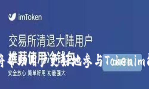   在哪里购买Tokenim能量：全面指南 / 

 guanjianci Tokenim, 能量, 购买途径 /guanjianci 

在数字货币和区块链技术飞速发展的今天，Tokenim等代币的购买方式也逐渐多样化。本文将为您提供关于Tokenim能量的全面购买指南，帮助您了解在哪里购买Tokenim能量，如何安全交易以及在购买时应注意的事项。

什么是Tokenim能量？
Tokenim能量是一种基于区块链技术的数字资产，它通过去中心化的网络为用户提供各类服务，包括但不限于交易、支付和智能合约的执行等。Tokenim能量的标志性特点在于其高效、安全以及保证交易的透明性。作为新兴数字货币，Tokenim能量的市场需求不断上涨，使得越来越多的用户希望参与其中。

在哪里可以购买Tokenim能量？
购买Tokenim能量的途径有很多种，主要包括以下几种方式：
ul
  listrong集中交易所：/strong大多数用户选择通过集中交易所来购买Tokenim能量。这些交易所提供了便捷的买卖界面，用户可以使用法定货币（如人民币、美元等）直接购买Tokenim。比较常见的交易所包括Binance、Huobi、Coinbase等。/li
  listrong去中心化交易所（DEX）：/strong去中心化交易所逐渐受到用户的青睐，因为它们通常不需要注册和实名验证，用户直接通过加密钱包进行交易。例如，Uniswap、SushiSwap等平台上都可以找到Tokenim能量。/li
  listrong场外交易（OTC）：/strong对于大额用户，场外交易是一种较为安全和隐私的选择。用户可以与可靠的第三方进行私下交易，以达成购买Tokenim能量的目的。/li
/ul

如何安全地购买Tokenim能量？
安全性是加密货币交易中最重要的考虑因素之一。为了确保您在购买Tokenim能量时能安全无忧，建议遵循以下几点:
ul
  listrong选择信誉良好的交易平台：/strong在选择交易所时要选择那些知名度高、用户评价好的平台，避免在不知名的小平台上交易。/li
  listrong启用双重认证：/strong许多交易平台都提供双重认证功能，务必启用此功能以增加账户的安全性。/li
  listrong使用硬件钱包存储Tokenim能量：/strong尽量避免将代币长期存放在交易所，建议将其转移至硬件钱包等安全存储设备。/li
/ul

购买Tokenim能量前需了解的事项
在购买Tokenim能量前，用户应了解以下几点信息，以避免潜在的风险：
ul
  listrong市场波动性：/strongTokenim能量的价格波动性较大，用户需具备一定的市场分析能力，以做出合适的购买决策。/li
  listrong法律法规：/strong不同地区对数字货币的法律法规存在差异，用户需了解相关法律政策，以免触犯法律。/li
  listrong项目团队和技术背景：/strong在购买Tokenim能量之前，用户可对项目的技术白皮书、团队背景和社区活动进行深入了解，确保其项目的可靠性。/li
/ul

Tokenim能量的趋势和前景
随着区块链技术的发展，Tokenim能量作为一种新兴的数字资产，其应用场景正在不断拓展。随着越来越多的企业和平台开始接受Tokenim能量作为支付手段，用户的需求也在持续上升。而从投资角度来看，Tokenim能量的前景可期，但同时也伴随着不容忽视的市场风险。

关于Tokenim的常见问题
在了解Tokenim能量的购买渠道后，用户可能会产生一些疑问。以下是5个常见问题及其详细解答：

1. Tokenim能量的购买限制有哪些？
Tokenim能量的购买限制主要取决于用户所在的国家或地区的法律法规。不同地区对数字资产的监管政策不同，因此购买Tokenim能量时需考虑以下几点：
ul
  listrong法律合规：/strong在某些国家或地区，政府对数字货币交易有严格的限制，用户在购买前需确认所在地区是否允许交易Tokenim能量。/li
  listrong身份认证：/strong大部分集中交易所要求用户进行实名注册，提交身份证明等资料；这对于隐私重视的用户可能会带来困扰。/li
  listrong交易限额：/strong部分交易平台会对用户的交易额度进行限制，用户在购买Tokenim能量时，可能需要满足一定的条件。/li
/ul
因此，在购买Tokenim能量前，用户需了解相关法规，确保交易的合规性。

2. Tokenim能量是否适合长期投资？
对于投资者来说，长期投资Tokenim能量的适合性主要取决于市场的发展趋势和个人的投资策略。
ul
  listrong市场发展潜力：/strong如果Tokenim能量的技术和应用场景得到了广泛认可，市场需求可能会不断攀升，长期投资的潜力不可小觑。/li
  listrong风险管理：/strong投资者需制定有效的风险管理策略，分散投资组合，以降低因市场波动带来的风险。/li
  listrong个人投资目标：/strong投资者应根据自己的资金状况和风险承受能力来判断是否长期持有，如果预期市场上行的概率较高，可以考虑长期投资。/li
/ul
总之，长期投资Tokenim能量需谨慎评估市场情况，并合理配置资金。

3. 如何评估Tokenim能量的价值？
评估Tokenim能量的价值，可以从多个维度考虑：
ul
  listrong市场供需：/strong Tokenim能量的供需关系直接影响其市场价格，投资者需密切关注市场的供需变化。/li
  listrong项目发展及生态系统：/strong 关注Tokenim能量的项目团队、技术发展和生态系统是否健康，项目信息透明度也是评估的重要依据。/li
  listrong用户参与度：/strong 项目社区的活跃程度和用户参与度都是影响Tokenim能量价值的重要因素，用户反馈和社区讨论反映了市场的真实需求。/li
/ul
综合评估以上因素，投资者可以更加理性地判断Tokenim能量的价值，为投资决策打下基础。

4. Tokenim能量如何与传统金融体系结合？
Tokenim能量在未来可能与传统金融体系通过以下几种方式进行结合：
ul
  listrong支付解决方案：/strong 随着越来越多的商家接受数字货币支付，Tokenim能量作为交易媒介的应用场景将逐渐增多。/li
  listrong金融产品创新：/strong 结合Tokenim能量的特性，金融产品（如期货、基金等）将会不断推出，丰富投资者的选择。/li
  listrong金融基础设施建设：/strong 未来，Tokenim能量的技术可以与传统金融系统相结合，提升金融交易的效率和透明度。/li
/ul
这种结合不仅能够促进Tokenim能量的使用，还能提高传统金融体系的效率和安全性。

5. 如何避免Tokenim能量交易中的常见陷阱？
在Tokenim能量的交易中，用户可能会遇到一些常见的陷阱，以下是避免这些陷阱的建议：
ul
  listrong勿随意跟风：/strong 不要因为他人的推荐和趋势而盲目跟风投资，保持理性分析是基础。/li
  listrong避免未验证的信息来源：/strong 交易决策应基于可靠的信息渠道，避免受到虚假信息的误导。/li
  listrong我们建议不投入自身无法承受的资金：/strong无论是加密货币还是传统投资，都应根据自身的经济状况和风险承受能力进行合理投资。/li
/ul
以上建议可以帮助投资者在交易Tokenim能量时减少潜在的损失，确保交易过程安全有效。

总的来说，Tokenim能量作为新兴数字资产，其购买和交易逐步成熟，但也伴随一定的风险和挑战。了解购买途径、安全措施及市场动态，将帮助用户更好地参与Tokenim能量的交易和投资。