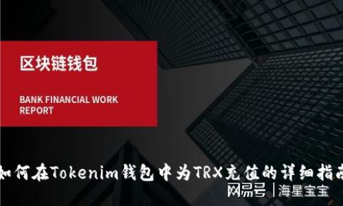 如何在Tokenim钱包中为TRX充值的详细指南