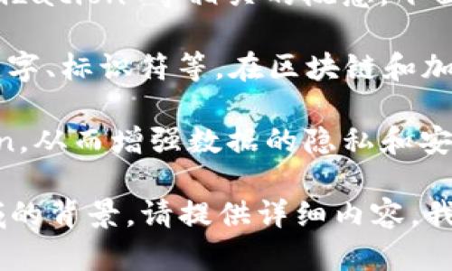 “tokenim”这个词在中文中并没有明确的含义，可能是某个特定领域的术语或者拼写错误。如果你指的是“token”和“tokenization”等相关的概念，下面我可以为你解释一下。

1. **Token**: 在计算机科学中，token通常指的是一种代表某种实体的基本单位，比如在编程语言中，token可以表示关键字、标识符等。在区块链和加密货币的领域，token通常指的是代表资产或功能的数字代币。比如比特币、以太坊的一些智能合约代币，都是token的一种。

2. **Tokenization**: 在数据安全领域，tokenization是一种保护数据安全的技术，它将敏感数据替换为不可辨识的token，从而增强数据的隐私和安全性。

如果“tokenim”是某个特定的新术语或者技术，可能需要更多的上下文来提供确切的解释。如果你有更多信息或者特定领域的背景，请提供详细内容，我会更好地为你解答。