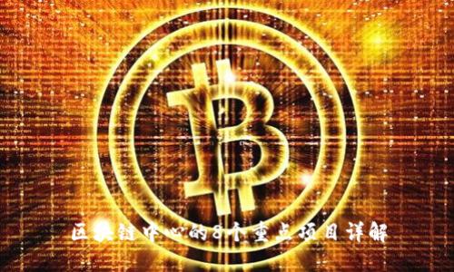 区块链中心的8个重点项目详解