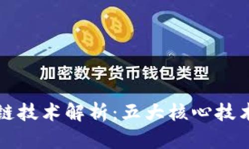 区块链技术解析：五大核心技术详解