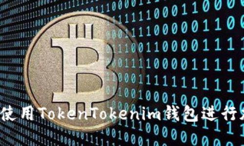 如何在电脑上使用TokenTokenim钱包进行加密货币管理？