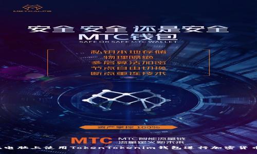 如何在电脑上使用TokenTokenim钱包进行加密货币管理？