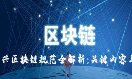 2023年新兴区块链规范全解析：关键内容与实现路径