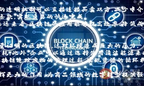 biao ti区块链在商品领域的应用与前景分析/biao ti  
区块链, 商品领域, 应用前景/guanjianci  

区块链作为一种新兴技术，因其去中心化、不可篡改、透明等特性，近年来在多个领域得到了广泛应用。其中，商品领域尤其受到关注。本文将详细探讨区块链在商品领域的应用、挑战及未来前景，并解答与之相关的五个重要问题。

一、区块链在商品领域的应用
区块链技术在商品领域主要体现在以下几个方面：

h41. 供应链管理/h4
区块链可以提高供应链的透明度和可追溯性。在传统供应链模式中，信息往往呈现为孤岛，造成信息不对称。而通过区块链，企业可以实现信息的实时共享，任何参与者都可以访问商品从原材料到成品的各个环节，从而提高产品的可追溯性。例如，在食品安全方面，区块链技术可以帮助消费者追踪食品的来源，确保食品的安全性和质量。

h42. 版权保护/h4
在商品创造过程中，无论是艺术品、音乐还是设计作品，版权问题一直是个棘手的难题。区块链技术可以为原创者提供一个有效的版权登记平台，确保其作品的版权得到合理保护。通过将版权信息存储在区块链上，任何人都无法篡改或伪造，这为创造者提供了一层额外的保障。

h43. 数字身份验证/h4
随着假冒伪劣商品泛滥，越来越多的消费者对品牌的信任度下降。区块链能够为品牌提供数字身份验证机制，消费者可以通过扫描商品上的二维码，验证其真伪。这一机制不仅能够有效打击假货，还能增强消费者对品牌的信任。

h44. 自动化交易/h4
智能合约是区块链的另一大应用，它可以在商品交易过程中，自动执行合同条款。智能合约不仅提高了交易的效率，还降低了人为错误的风险。例如，在房地产交易中，通过智能合约实现资金的自动释放，确保交易的安全与透明。

h45. 去中心化市场/h4
区块链技术还可以支持去中心化市场的建立，使商品交易不再依赖于某一中心平台。这种模式不仅降低了中介费用，还能提高交易的安全性和隐私性，允许用户直接进行交易。

二、区块链在商品领域的挑战
尽管区块链在商品领域的应用潜力巨大，但仍面临诸多挑战：

h41. 技术复杂性/h4
作为新兴技术，区块链的复杂性让许多企业在实施过程中面临困难。企业需要投入大量资源进行技术研发与人员培训，这在短期内可能提高了成本。

h42. 法规不健全/h4
区块链的去中心化特性使得法律监管面临挑战。目前，许多国家对区块链技术的法律框架仍然不完善，这导致企业在采用区块链时存在法律风险。

h43. 能源消耗/h4
一些区块链技术（如比特币）面临着巨大能源消耗的问题，尤其是在处理大量交易时。这种环境问题限制了区块链技术的广泛应用，尤其是在商品领域。

h44. 用户接受度/h4
虽然区块链带来了许多便利，但用户对新技术的接受度始终是个不确定因素。许多消费者对区块链及其相关应用仍存在误解与顾虑，这可能会影响其采纳程度。

h45. 数据隐私问题/h4
虽然区块链数据透明，但在涉及敏感数据时，如何保护用户隐私也是一个挑战。确保在保障透明度的同时，保护个人隐私是各大企业需解决的问题。

三、未来前景展望
随着技术的不断成熟，区块链在商品领域的前景将更加广阔：

h41. 更加普及的应用/h4
随着消费者对透明度和可追溯性需求的增加，区块链在商品领域的应用将更加普及。越来越多的企业将意识到区块链的价值，并积极将其融入到商业模式中。

h42. 法规不断完善/h4
预测未来各国对区块链的法律法规将日趋完善，企业将能在一个更加安全且透明的环境中使用这项技术，从而推动其更广泛的应用。

h43. 与其他技术的结合/h4
未来，区块链技术与物联网（IoT）、人工智能（AI）的结合将创造新的商业模式，提高产业效率。例如，利用物联网设备收集的数据，通过区块链存储与管理，实现从原材料到成品的全程监控与管理。

h44. 行业合作的加速/h4
跨行业合作将促使各种参与者共同开发解决方案, 从而推动区块链技术在商品领域的创新应用。各大企业与初创公司、科研院校之间的合作将为行业带来更多可能性。

h45. 提升消费者信任/h4
通过提升商品的透明度与可追溯性，消费者对品牌的信任度将逐步提升，从而推动消费市场的健康发展。

四、相关问题探讨

h41. 区块链如何提升供应链管理的效率？/h4
区块链技术在供应链管理中，通过提供一个去中心化的、透明的数据库，使得所有参与者都能实时获取信息。此外，区块链的智能合约能够自动处理交易，减少人工干预，提高效率。
具体而言，区块链能够实时记录每一个环节的操作，包含生产、运输、验收等信息，每个环节的参与者都能进行确认，确保信息的真实性与正确性。借助这种透明机制，各方责任明确，减少了争议，提升了合作效率。
例如，某农产品公司通过区块链追踪其产品在全球供应链中的流转情况，消费者通过扫描产品二维码，能够看到从农场到餐桌的全过程，从而增强消费者信任。此外，若在某一节点上出现问题，企业可以迅速追溯到源头，及时解决，提升整个供应链的响应速度。

h42. 区块链技术能够解决哪些版权问题？/h4
在如今的创作环境中，原创作品的版权保护面临许多挑战，尤其是盗版与剽窃现象频繁。区块链技术为原创者提供了一个安全、透明的版权登记机制。
通过在区块链上记录作品创作的确切时间及创作者信息，原创者可以获得不可篡改的版权证明。如果发生版权争议，区块链记录的数据将成为合法的证据。此外，利用智能合约，创作者在其作品被商业化时，可以自动获得相应报酬。
比如，某音乐人将自己的作品上传至区块链平台，消费者每次下载该作品，都通过智能合约自动支付版稿费用，确保音乐人能够快速、公正地获得收入。

h43. 消费者如何识别区块链应用的真伪与安全性？/h4
在市场上，消费者对区块链应用的安全性与有效性有着强烈需求。首先，消费者应选择信誉良好的品牌与平台，这些品牌通常会明确展示其区块链技术的应用情况，提供透明的供应链信息。
其次，消费者可以查看产品的相关链接与证明文件，比如官方的区块链记录、认证等，确保数据来源的可靠性。真实的区块链应用通常会在其平台上提供详细的操作说明与监管信息。
例如，一些奢侈品品牌使用区块链技术来确保其产品的真伪，消费者可以通过扫描商品的二维码，查看区块链上记录的详细信息了解商品的来源、历史等，从而增强其购买信心。

h44. 区块链在商品领域的应用是否会对中介角色产生影响？/h4
区块链的去中心化特性，使得在商品交易中，中介角色的必要性大大降低。在传统商业模式中，中介通常承担着信息不对称的风险，而区块链提供的透明机制可以直接连接买卖双方，减少中介带来的成本。
以房地产交易为例，过去的交易需通过房地产经纪人、律师等多个中介环节，而通过区块链，购买者与卖家可以直连，智能合约可以自动处理合同条款，实现交易的快速完成。
虽然区块链的普及可能会取代某些传统中介的角色，但也会催生新的服务，比如提供区块链咨询、技术支持及交易安全保障等新的服务模式。从长远来看，区块链的应用能够提高效率、降低成本，这对整个生态系统都是有利的。

h45. 区块链在商品领域的可持续发展问题探讨/h4
区块链虽然带来了诸多便利，但其可持续性仍受到关注，尤其是在能源消耗和环境保护方面。研究表明，某些公有链的能耗极高，尤其是使用工作量证明的区块链，这对环境造成巨大的压力。
针对这一问题，许多项目正在探索更为环保的区块链技术和共识机制，例如权益证明（PoS）、委托权益证明（DPoS）等，这些机制能有效降低能源消耗。此外，企业可以通过选择使用清洁能源来提高其区块链应用的可持续性。
同时，随着消费者对环保的越来越重视，企业需在区块链技术应用时考虑其环境影响，自己的业务模式，以实现可持续发展。例如，企业可以通过区块链追踪废物的管理过程，实现资源的循环利用，从而降低对环境的影响。

综上所述，区块链在商品领域展现出了广阔的应用潜力，同时也面临许多挑战。在未来，随着技术的不断发展和法规政策的逐步完善，区块链将发挥更大的作用，为商品领域的数字转型提供强有力的支持。