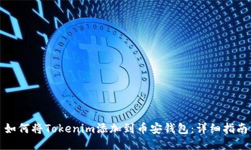 如何将Tokenim添加到币安钱包：详细指南