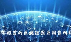 2023年推荐的区块链图片销