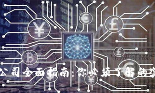 深圳区块链产业公司全面指南：你必须了解的企业及其创新应用