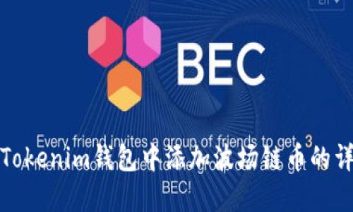 如何在Tokenim钱包中添加波场链币的详细教程