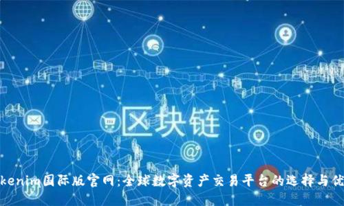 Tokenim国际版官网：全球数字资产交易平台的选择与优势
