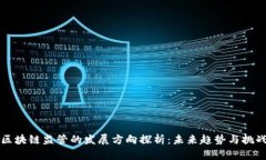 区块链监管的发展方向探