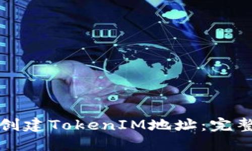 如何创建TokenIM地址：完整指南