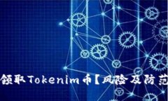 如何安全领取Tokenim币？风