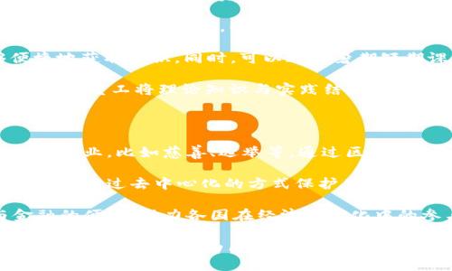   区块链大改革方案：推动数字经济新未来 / 

 guanjianci 区块链, 数字经济, 改革方案 /guanjianci 

区块链技术自其诞生以来便受到广泛关注，尤其是在金融领域的应用更是吸引了众多投资者与从业者的目光。随着技术的不断发展与成熟，区块链在不同行业中展现出巨大的变革潜力。然而，现行的区块链技术仍面临不少挑战，包括技术标准化、监管政策、隐私保护等问题。

为了更好地推动区块链的应用与发展，许多国家和地区开始探索区块链大改革方案。这些方案不仅涉及技术上的创新，也包括法律、经济和社会等多方面的变革。本文将详细介绍区块链大改革方案的方方面面，并深入探讨相关的五个问题。

区块链大改革方案的主要内容

区块链大改革方案通常包括技术研发、政策支持、标准化建设、教育培训等多个方面:

1. **技术研发**: 充分利用各类资源投入区块链的基础研究与应用开发，例如提高交易速度、降低交易成本以及完善智能合约等。

2. **政策支持**: 政府可以通过制定激励政策、税收优惠等方式鼓励区块链企业的发展，创造良好的营商环境。

3. **标准化建设**: 建立区块链技术的行业标准，包括数据格式标准、接口标准和安全标准，以促进行业的互通与协作。

4. **教育培训**: 推动院校与科研机构设置相关课程，培养区块链领域的人才，增强社会对区块链的理解与应用能力。

问题一：区块链的技术挑战是什么？

尽管区块链技术已展现出其潜在的颠覆性影响，但仍面临多项技术挑。首先，区块链的可扩展性问题仍未得到完全解决。当前，许多区块链网络在处理高并发交易时性能不足，例如比特币的交易确认时间在网络拥堵时可能会延长，从而影响用户体验。

第二，能源消耗也是一个不容忽视的问题。特别是公链采用的工作量证明机制极大地消耗了电力资源，引发了环境保护人士的关注。因此，有必要开发绿色区块链技术，例如采用权益证明机制来降低能源消耗。

最后，安全性问题同样亟待解决。尽管区块链因其去中心化和数据不可篡改的特性被视作安全的技术，但黑客攻击、51%攻击等威胁依然存在。因此，对区块链系统的安全隐患进行定期审计以及实时监控是必要的。

问题二：如何进行有效的政策支持？

政策支持是推动区块链技术发展的重要因素。中国、美国和欧洲等国家或地区对区块链技术的态度各不相同，但对其发展潜力的认可已然成为共识。在制定政策时，可以从以下几方面着手:

1. **法规保障**: 制定区块链相关的法律法规，以保护企业和个人的权益，确保投资者的信心。例如，明确数字资产的法律地位，打击区块链相关的诈骗行为。

2. **投资激励**: 政府可以设立专项基金，吸引风险投资和创业企业加入区块链领域。同时，政策制定者可以通过减税、财政补贴等方式来减轻企业的财务负担。

3. **示范项目**: 推动区块链在公共服务、社会治理、金融服务等领域的示范应用，鼓励各级政府试点区块链项目，以积累经验并推广至更大范围。

问题三：标准化建设为何重要？

在区块链快速发展的过程中，标准化建设显得尤为重要。一方面，标准化有助于确保区块链技术的互操作性，不同区块链系统之间能够进行有效的数据交换与协作。

此外，标准化能够推动行业的健康发展，避免因标准不一导致的技术分裂与道德风险。例如，一旦形成统一的安全标准，区块链系统的安全性就能够得到更有效的保障。这对于建立用户信任、推动大众接受度非常重要。

最后，标准化不仅限于技术层面，也应涵盖法律、经济、管理等多个方面。通过建筑全方位的标准体系，可以形成一个良好的区块链生态，有助于其长期发展。

问题四：在教育培训中，如何提高区块链素养？

提高公众和从业人员对区块链技术的认知，有助于促进区块链应用的广泛普及。作为重要的教育和培训手段，我们可以采取多种方式来实现区块链素养的提升:

1. **课程开发**: 各大高校和职业培训机构应着重开发与区块链相关的课程，这些课程可以包括技术基础、应用案例、法律法规等内容，以增强学员的综合素养。

2. **在线教育**: 利用MOOC（大规模在线开放课程）等平台，提供免费的区块链教育资源，使得更多的学习者能够便捷地获取知识。同时，可以通过暑期短期课程、网络研讨会等形式加大宣传力度。

3. **企业培训**: 企业可以引入专业的培训机构，为员工提供定制化的区块链培训课程。此外，还可以通过实战项目，帮助员工将理论知识与实践结合，提高培训效果。

问题五：区块链的社会影响有哪些？

区块链不仅仅是一个技术工具，它对社会的影响也是深远的。首先，区块链能够提升透明度，特别是在公信力相对较低的行业，比如慈善、选举等。通过区块链，可以确保每一笔资金去向都能被追溯，增加社会公众对系统的信任。

其次，区块链能够促进数字身份的安全验证。随着在线业务的增加，身份盗用和信息泄露等问题频繁发生。区块链技术能够通过去中心化的方式保护用户隐私，安全地存储和验证身份信息。

此外，区块链对于提升全球经济形势也有积极作用。通过去除中介机构，降低交易成本，区块链还能促进国际贸易与金融的便利，助力各国在经济全球化中的参与程度。

总结来说，区块链的改革方案是一个多维度的议题，涵盖技术、政策、标准、教育和社会影响等众多方面。希望通过上述的深入探讨，能够为区块链的可持续发展提供一些思路与启示。