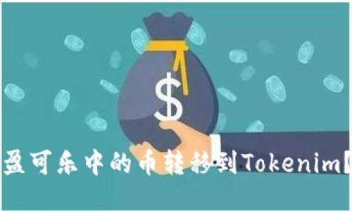 如何将可盈可乐中的币转移到Tokenim？详细指南