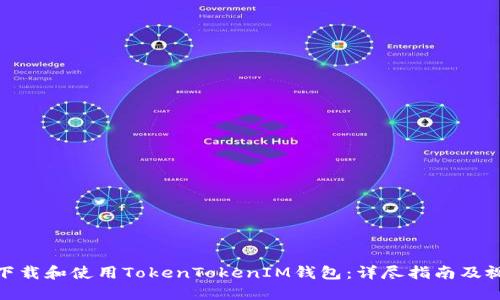 : 如何下载和使用TokenTokenIM钱包：详尽指南及视频教程
