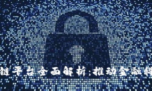 联易融区块链平台全面解析：推动金融科技的新力量