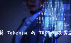 深入解析 Tokenim 的 TRC20 及
